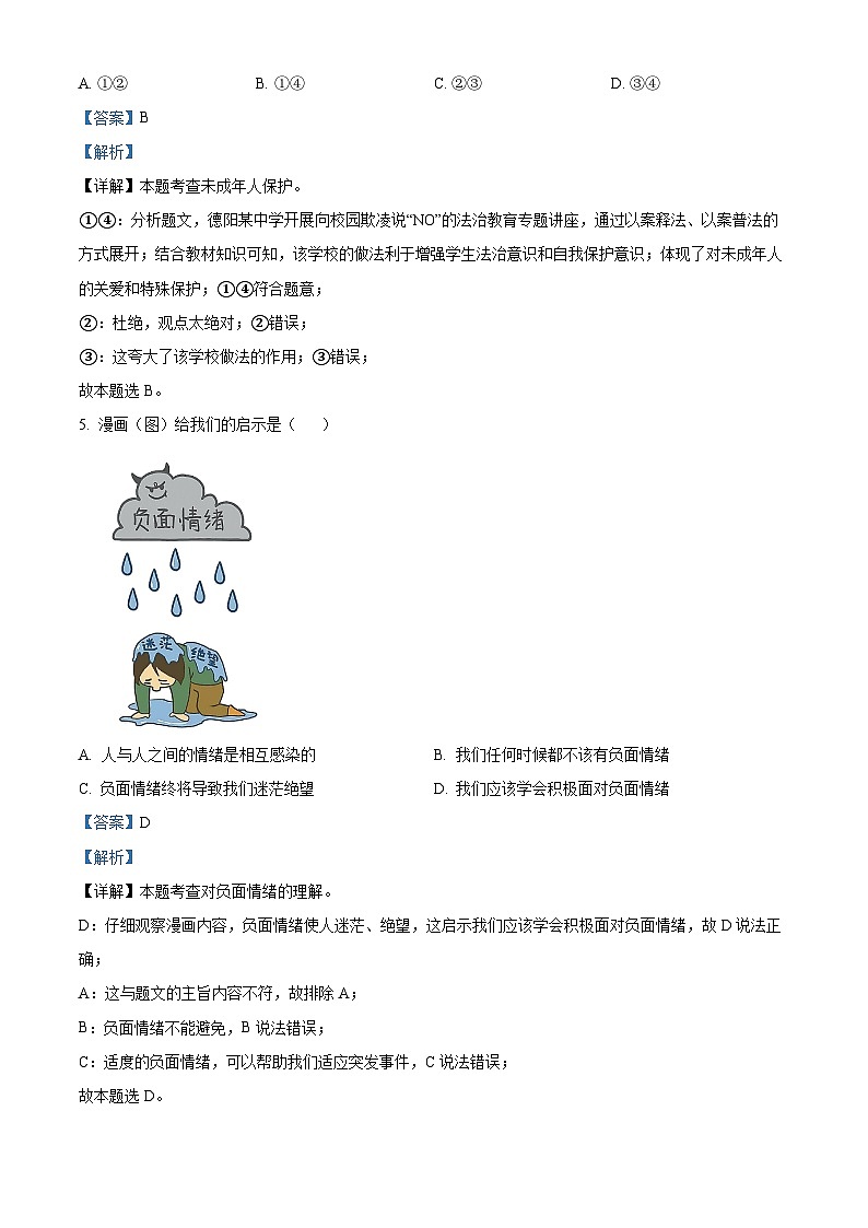 [政治]2023年四川省德阳市中考真题道德与法治试卷(原题版+解析版)02
