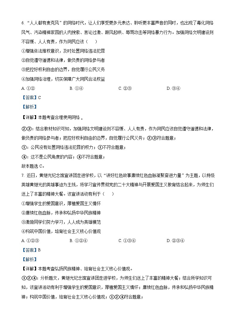 [政治]2023年四川省德阳市中考真题道德与法治试卷(原题版+解析版)03