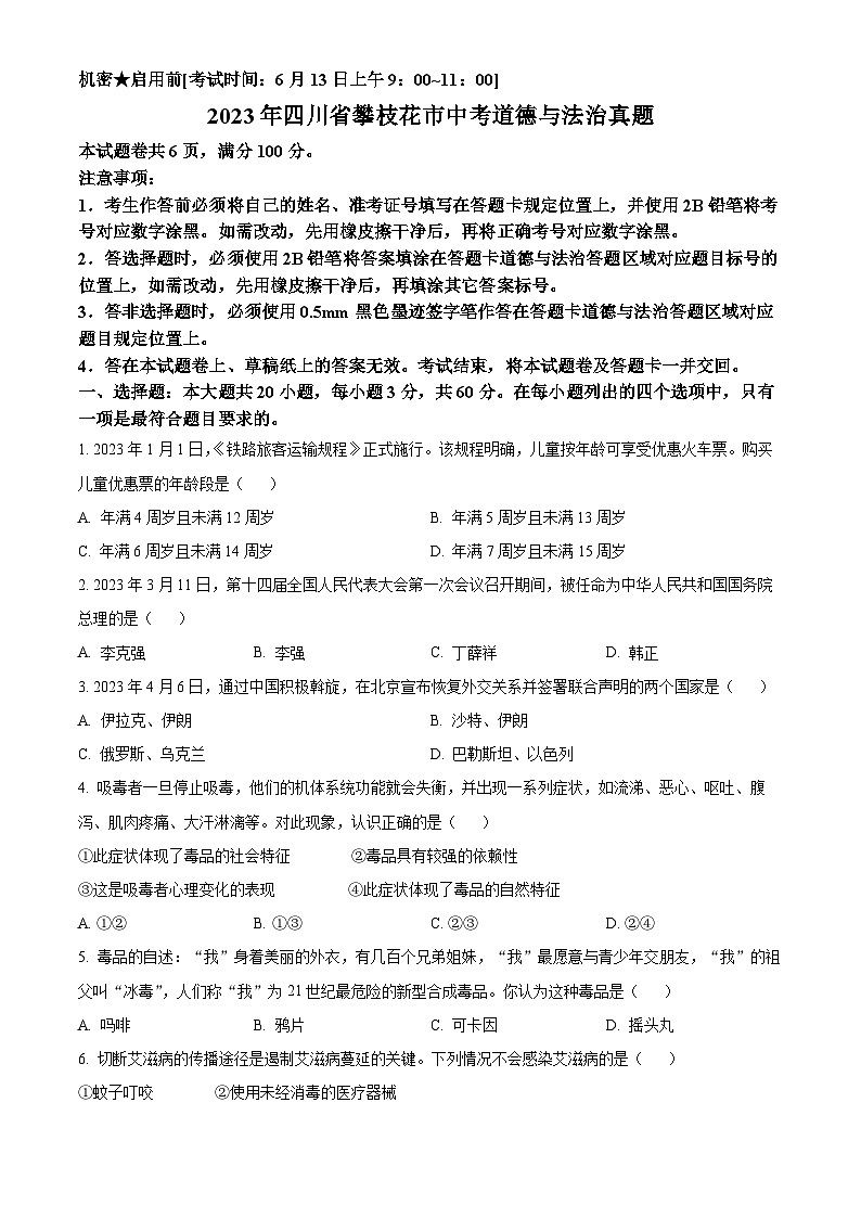 [政治]2023年四川省攀枝花市中考真题道德与法治试卷(原题版+解析版)01