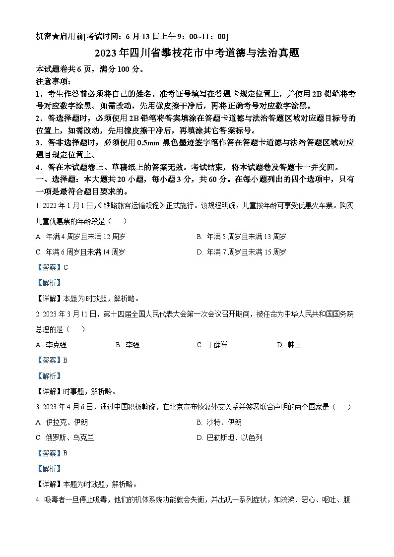 [政治]2023年四川省攀枝花市中考真题道德与法治试卷(原题版+解析版)01