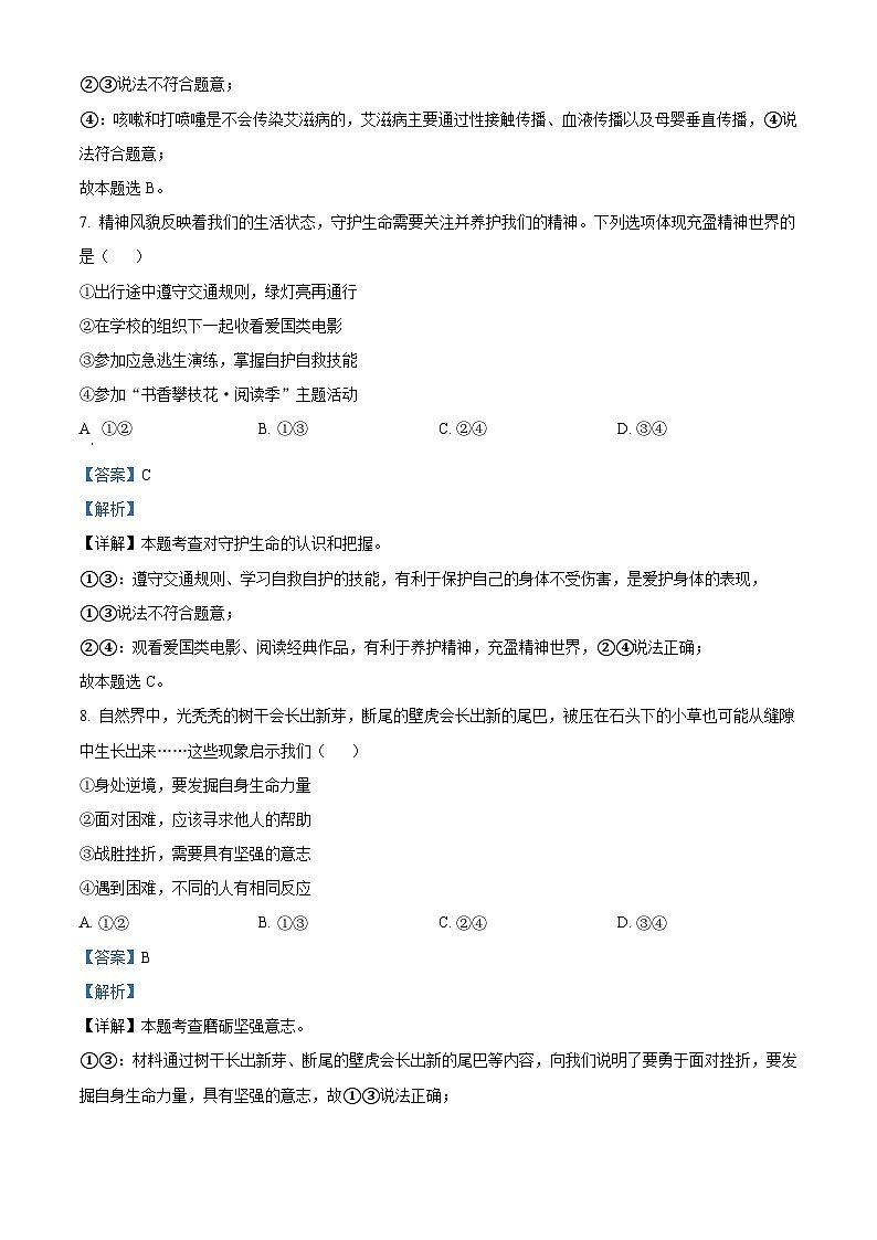[政治]2023年四川省攀枝花市中考真题道德与法治试卷(原题版+解析版)03