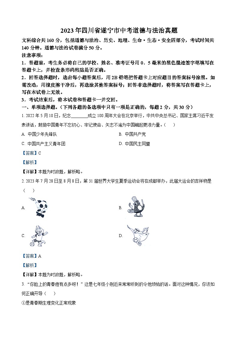 [政治]2023年四川省遂宁市中考真题道德与法治试卷(原题版+解析版)01