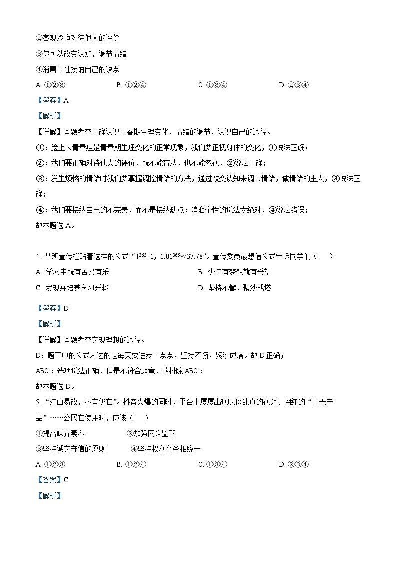 [政治]2023年四川省遂宁市中考真题道德与法治试卷(原题版+解析版)02