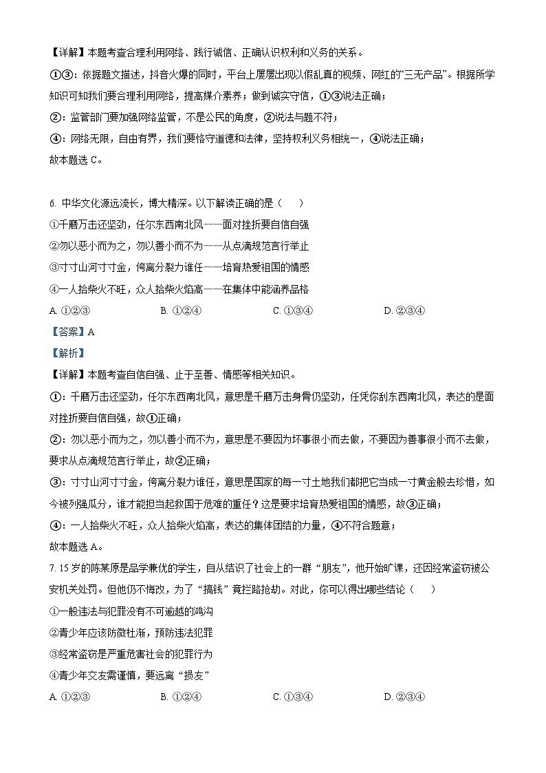 [政治]2023年四川省遂宁市中考真题道德与法治试卷(原题版+解析版)03