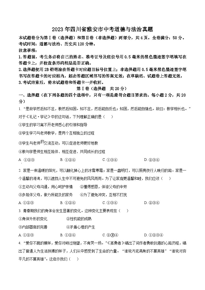 [政治]2023年四川省雅安市中考真题道德与法治试卷(原题版+解析版)01