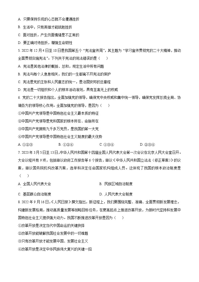 [政治]2023年四川省雅安市中考真题道德与法治试卷(原题版+解析版)02
