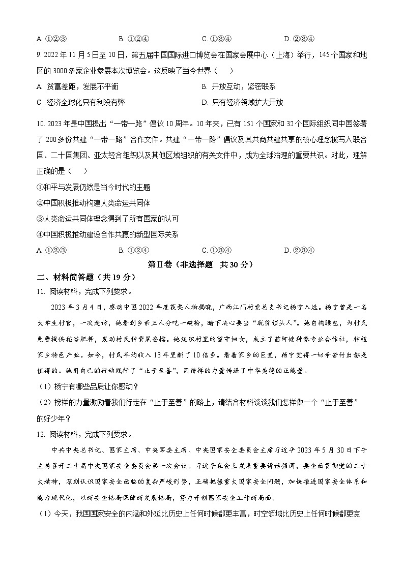 [政治]2023年四川省雅安市中考真题道德与法治试卷(原题版+解析版)03