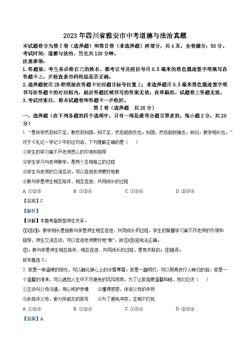 [政治]2023年四川省雅安市中考真题道德与法治试卷(原题版+解析版)01