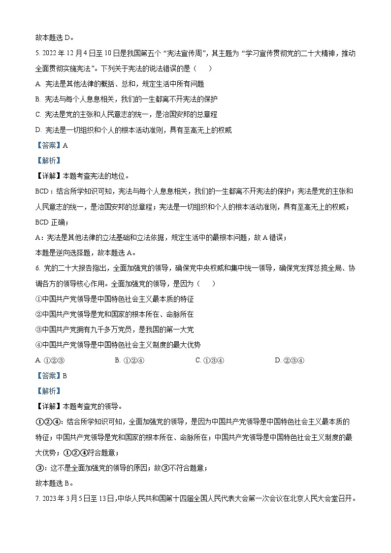 [政治]2023年四川省雅安市中考真题道德与法治试卷(原题版+解析版)03