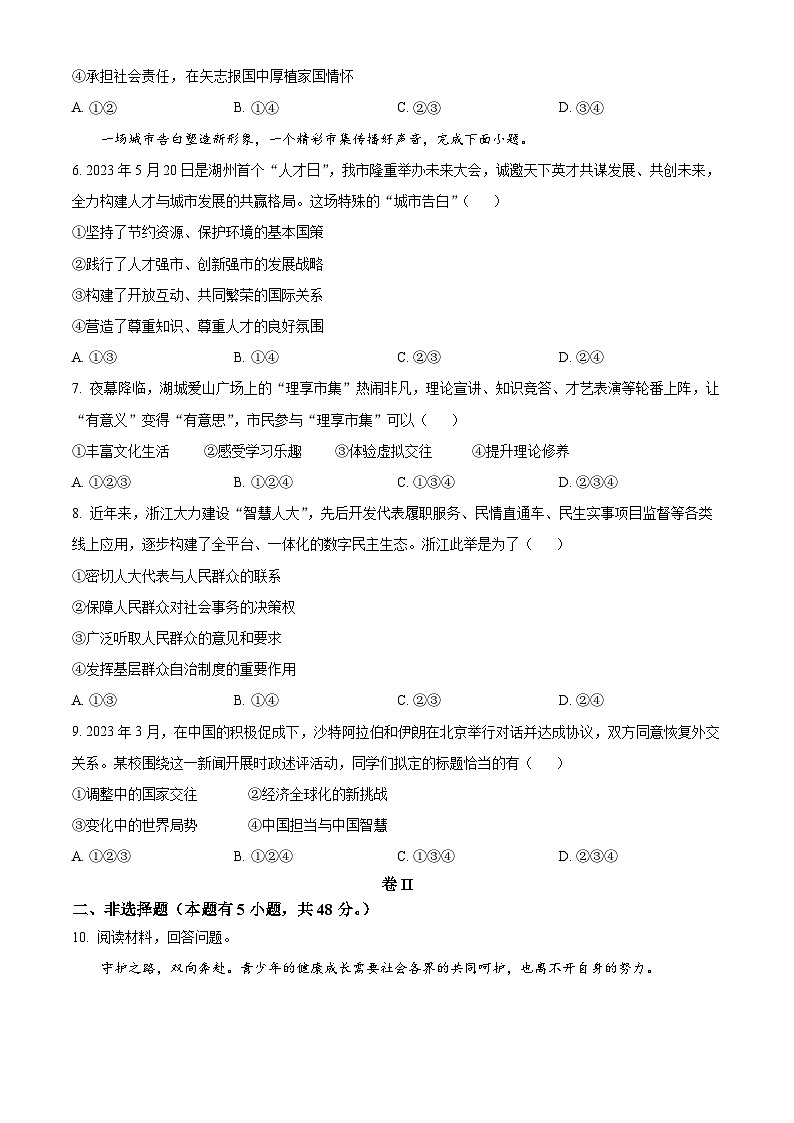 [政治]2023年浙江省湖州市中考真题道德与法治试卷(原题版+解析版)02
