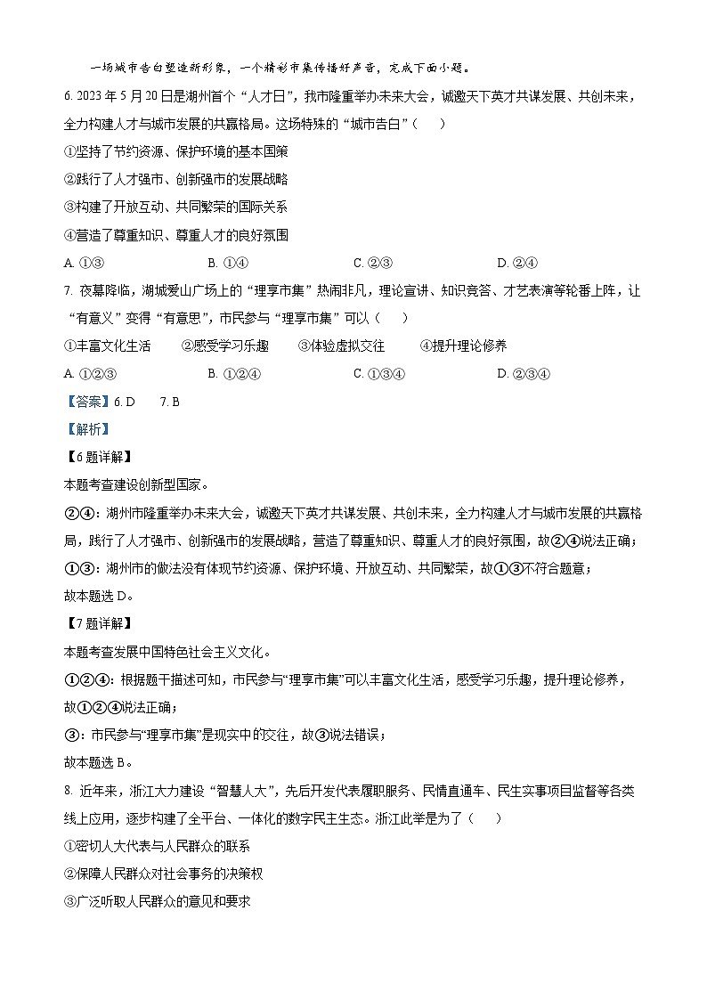 [政治]2023年浙江省湖州市中考真题道德与法治试卷(原题版+解析版)03