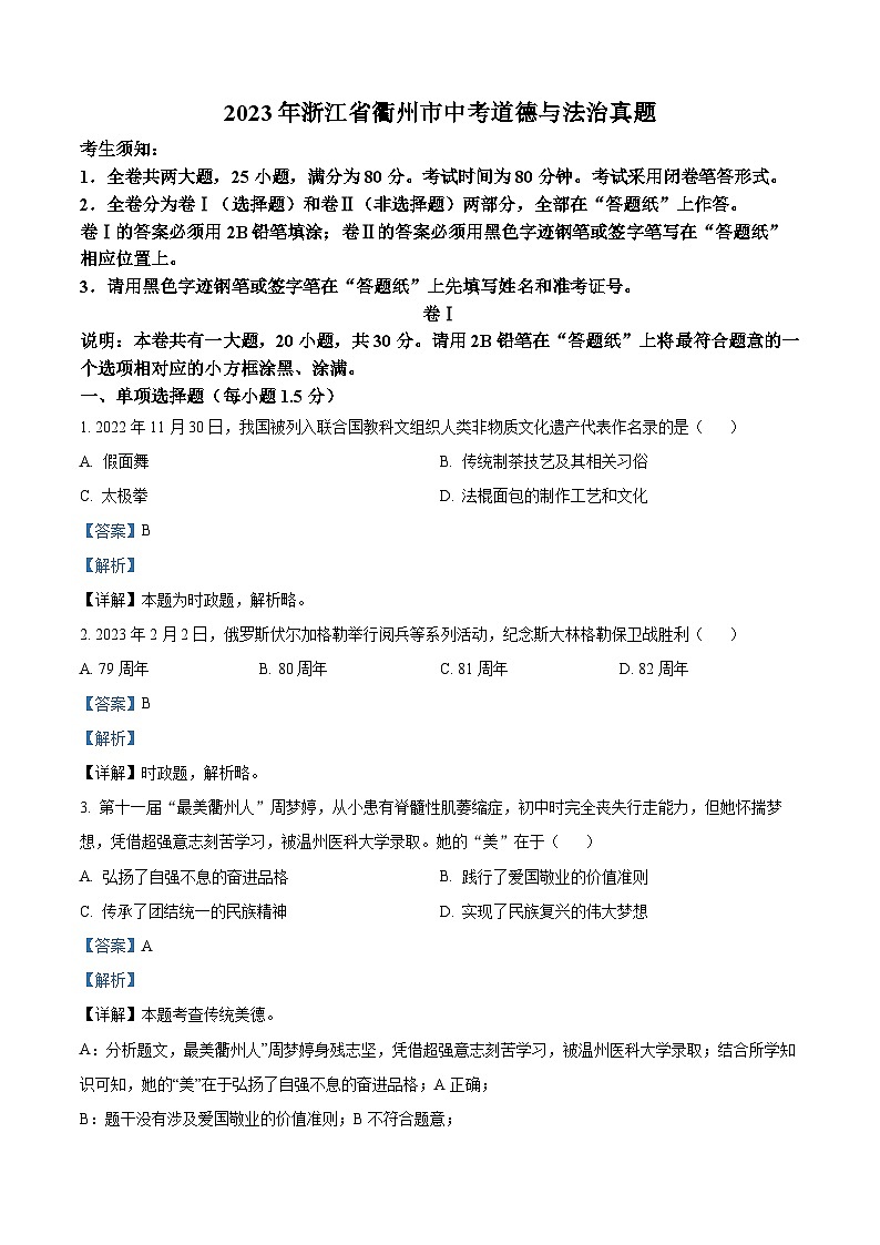 [政治]2023年浙江省衢州市中考真题道德与法治试卷(原题版+解析版)01
