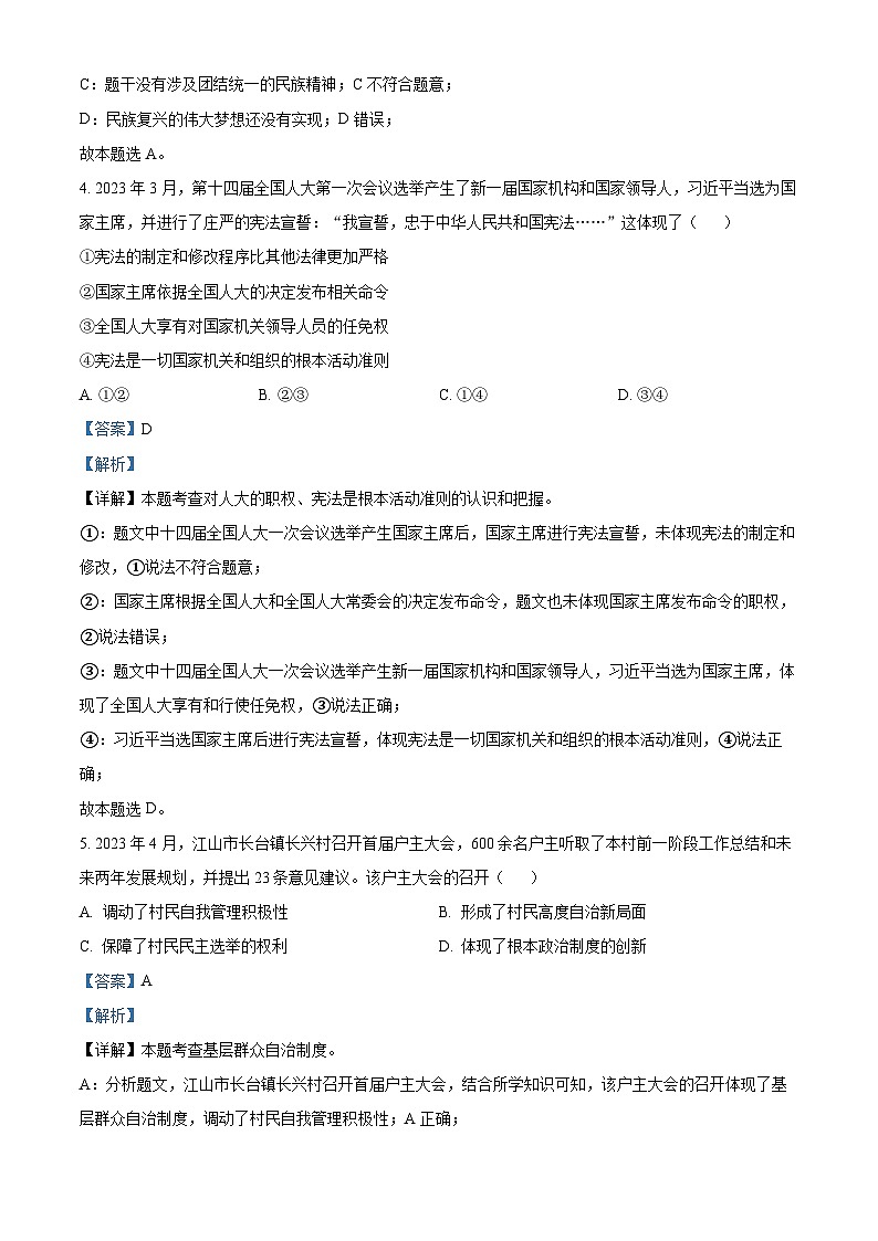 [政治]2023年浙江省衢州市中考真题道德与法治试卷(原题版+解析版)02