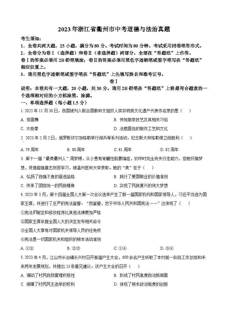 [政治]2023年浙江省衢州市中考真题道德与法治试卷(原题版+解析版)01