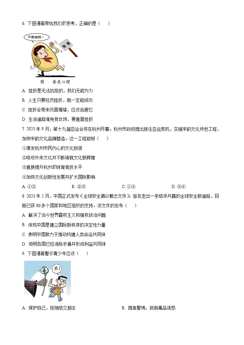 [政治]2023年浙江省衢州市中考真题道德与法治试卷(原题版+解析版)02