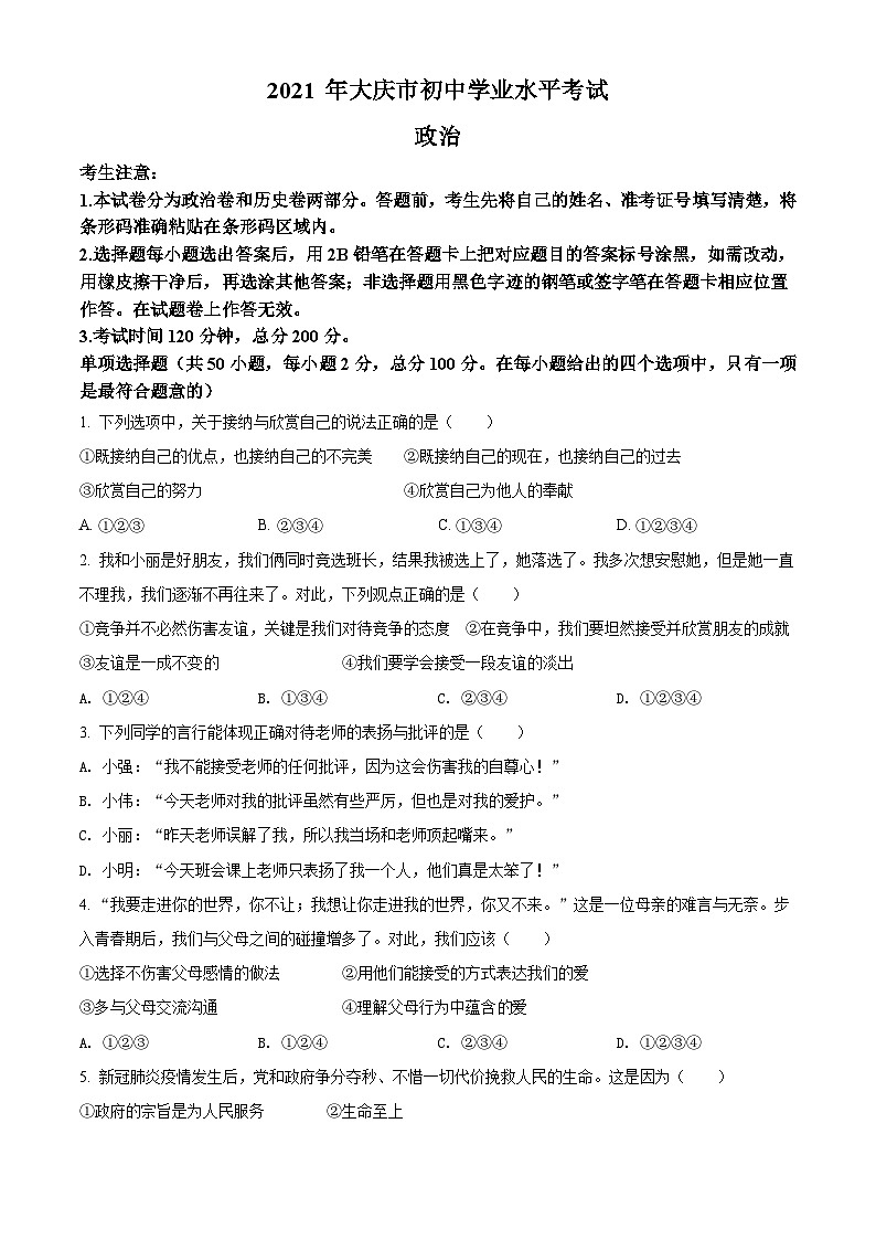 [政治]黑龙江省大庆市2021年中考真题道德与法治试卷(原题版+解析版)01