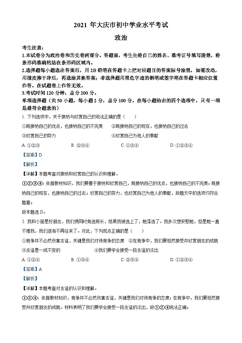 [政治]黑龙江省大庆市2021年中考真题道德与法治试卷(原题版+解析版)01