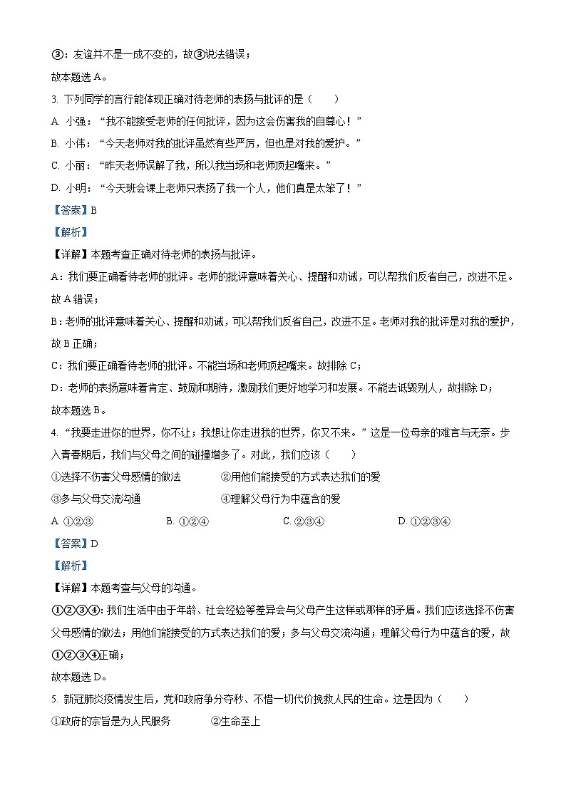 [政治]黑龙江省大庆市2021年中考真题道德与法治试卷(原题版+解析版)02