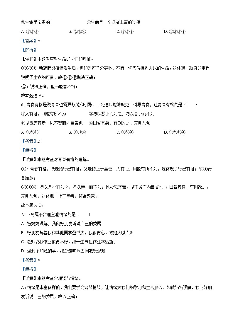 [政治]黑龙江省大庆市2021年中考真题道德与法治试卷(原题版+解析版)03