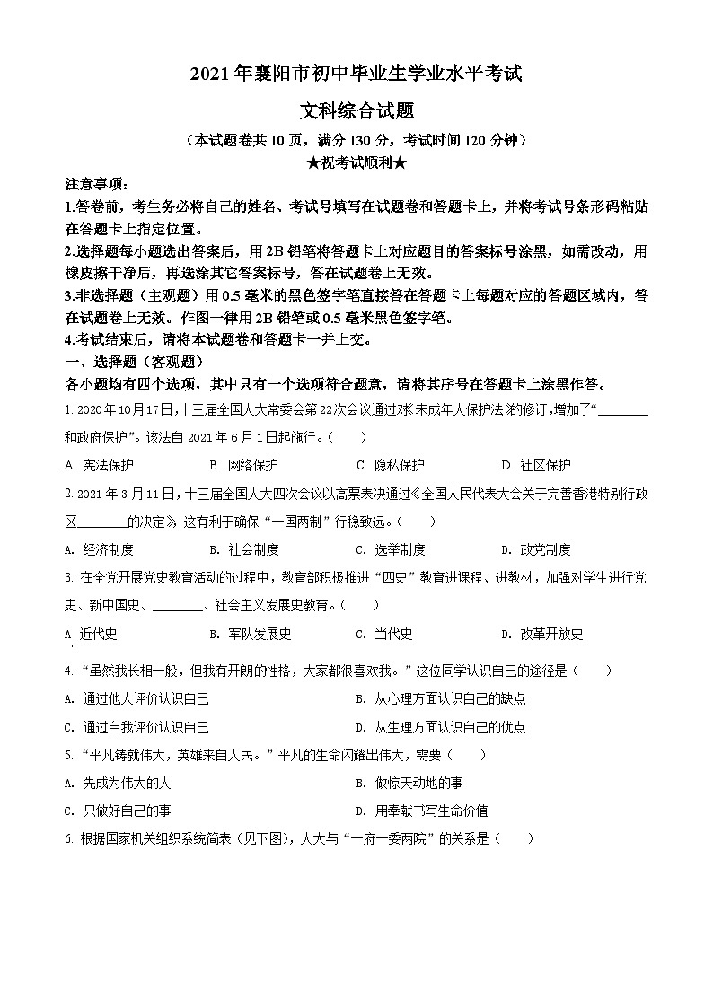 [政治]湖北省襄阳市2021年中考真题道德与法治试卷(原题版+解析版)01