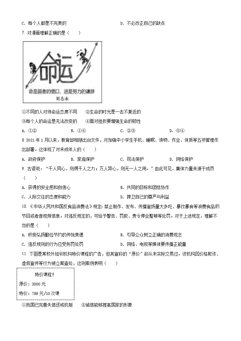[政治]江苏省苏州市2021年中考真题道德与法治试卷(原题版+解析版)02