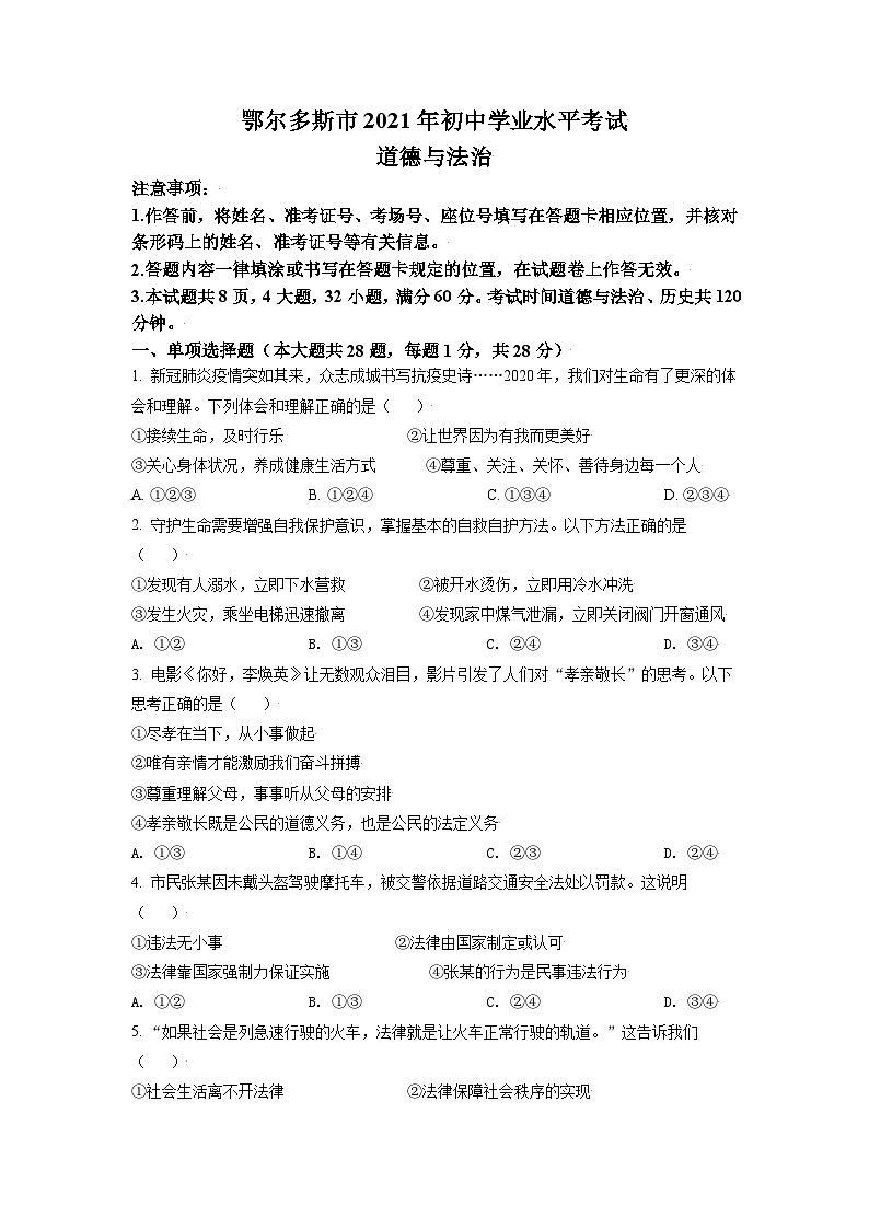 [政治]内蒙古鄂尔多斯市2021年中考真题政治试题试卷(原题版+解析版)01