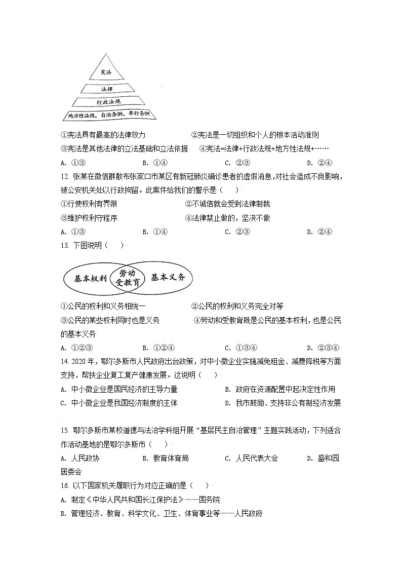 [政治]内蒙古鄂尔多斯市2021年中考真题政治试题试卷(原题版+解析版)03