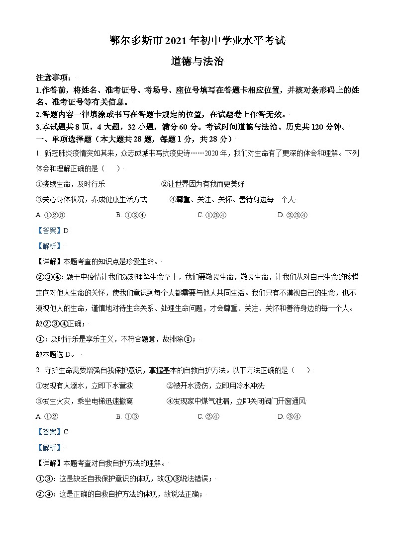 [政治]内蒙古鄂尔多斯市2021年中考真题政治试题试卷(原题版+解析版)01