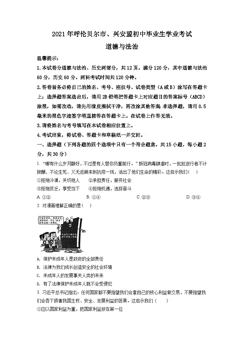 [政治]内蒙古呼伦贝尔市、兴安盟2021年中考真题道德与法治试卷(原题版+解析版)01