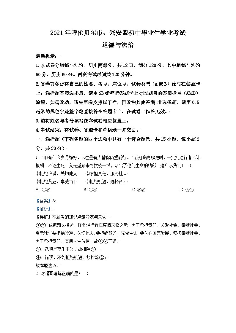 [政治]内蒙古呼伦贝尔市、兴安盟2021年中考真题道德与法治试卷(原题版+解析版)01
