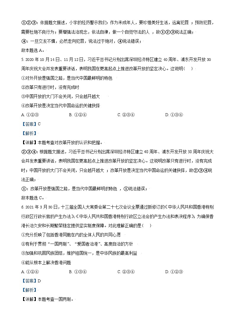 [政治]山东省东营市2021年中考真题道德与法治试卷(原题版+解析版)03
