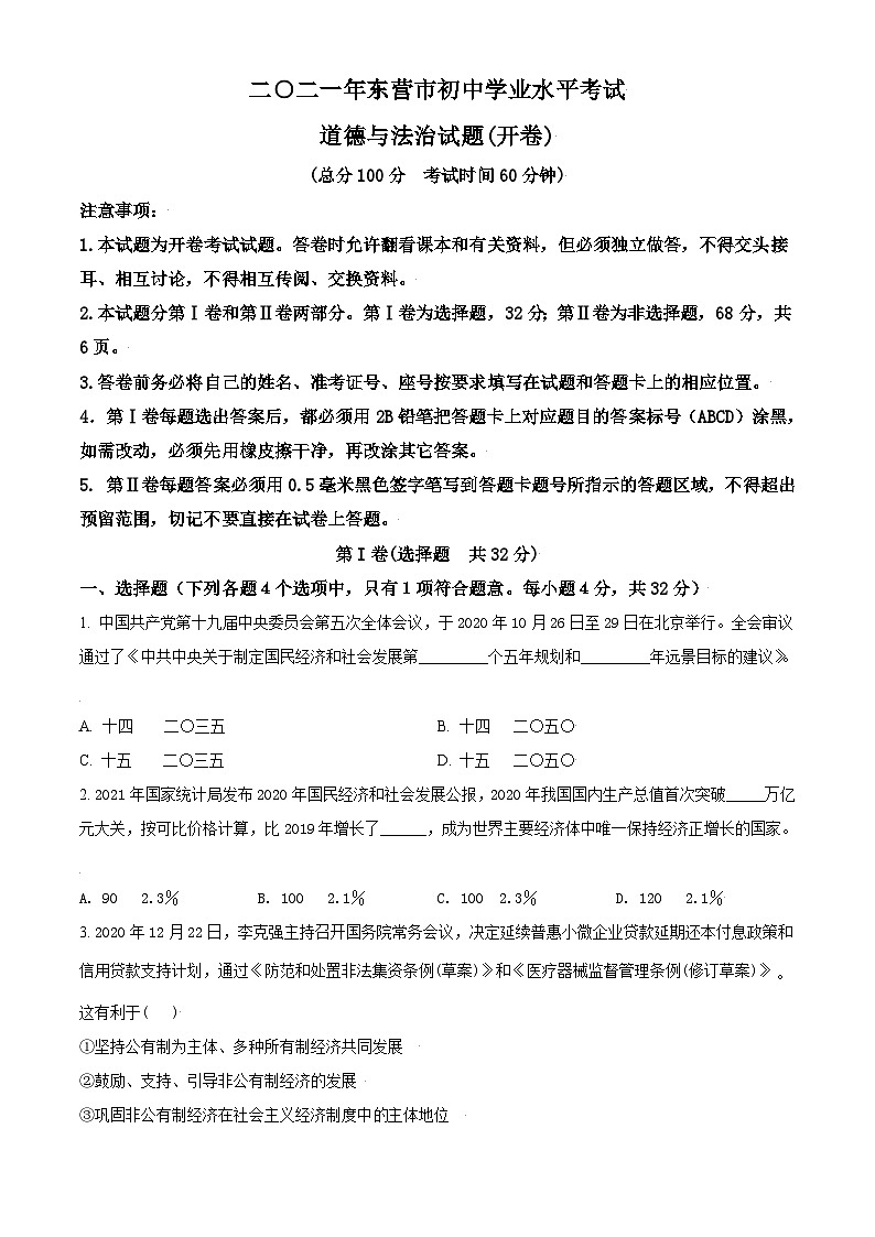 [政治]山东省东营市2021年中考真题道德与法治试卷(原题版+解析版)01