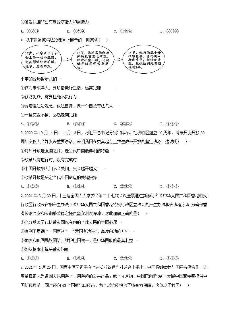 [政治]山东省东营市2021年中考真题道德与法治试卷(原题版+解析版)02