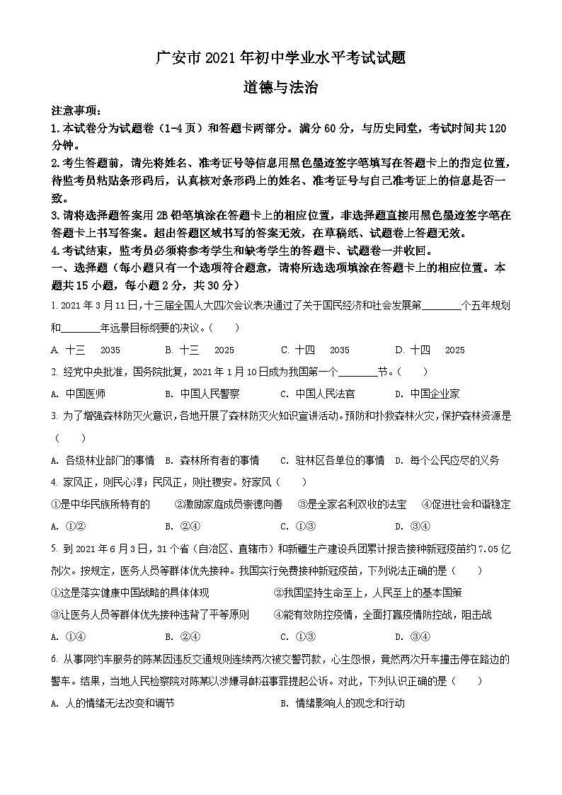 [政治]四川省广安市2021年中考真题道德与法治试卷(原题版+解析版)01