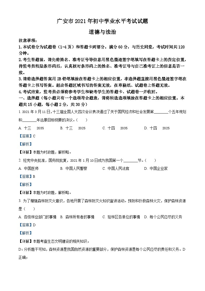 [政治]四川省广安市2021年中考真题道德与法治试卷(原题版+解析版)01