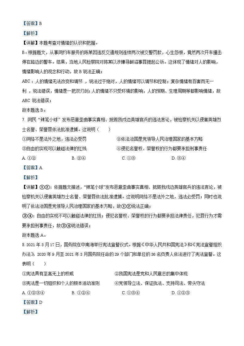 [政治]四川省广安市2021年中考真题道德与法治试卷(原题版+解析版)03