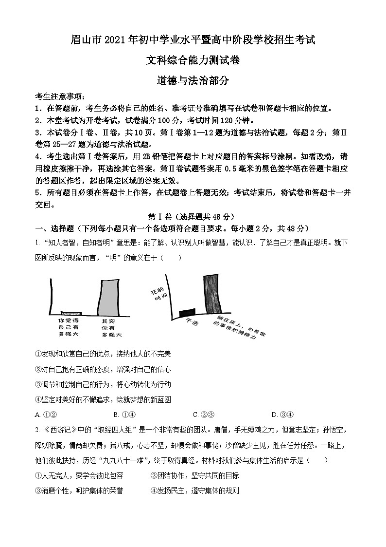 [政治]四川省眉山市2021年中考真题道德与法治试卷(原题版+解析版)01