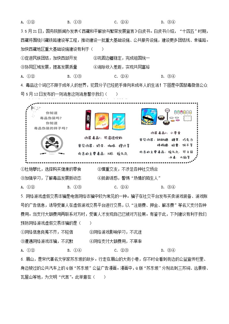 [政治]四川省眉山市2021年中考真题道德与法治试卷(原题版+解析版)02