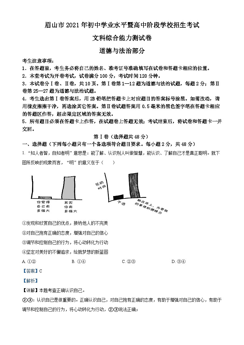 [政治]四川省眉山市2021年中考真题道德与法治试卷(原题版+解析版)01