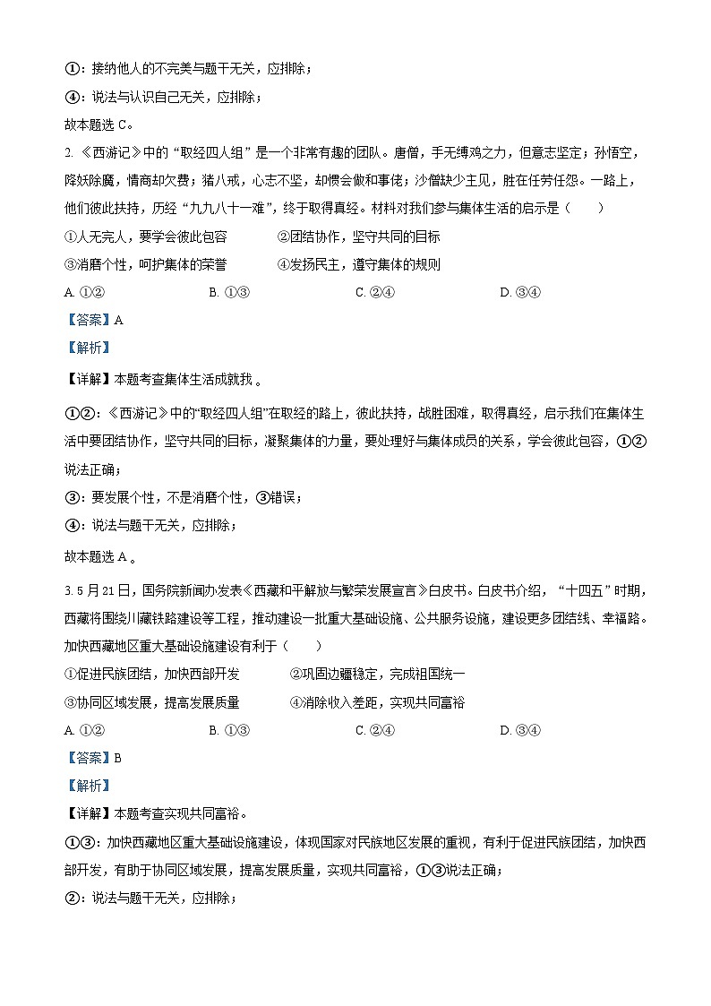 [政治]四川省眉山市2021年中考真题道德与法治试卷(原题版+解析版)02