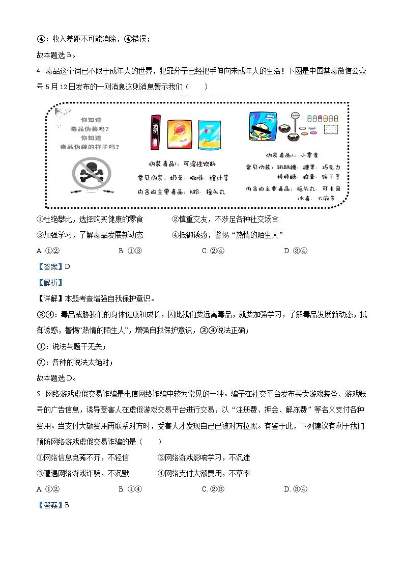[政治]四川省眉山市2021年中考真题道德与法治试卷(原题版+解析版)03