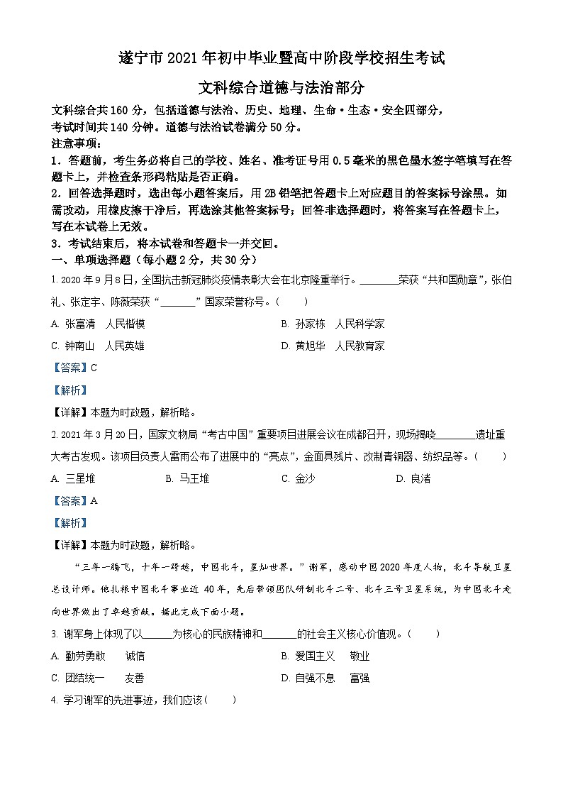 [政治]四川省遂宁市2021年中考真题道德与法治试题试卷(原题版+解析版)01