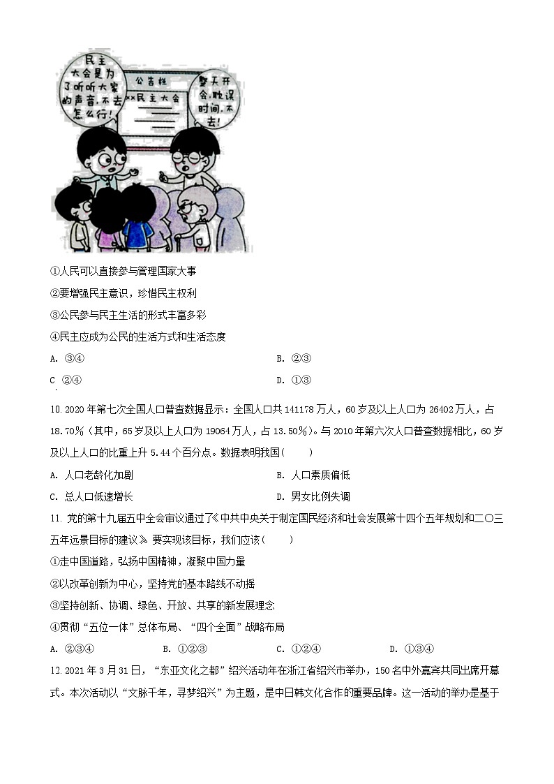 [政治]四川省遂宁市2021年中考真题道德与法治试题试卷(原题版+解析版)03
