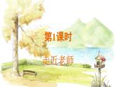 人教2024版道法七上  第2单元  5.1 走近老师 PPT课件