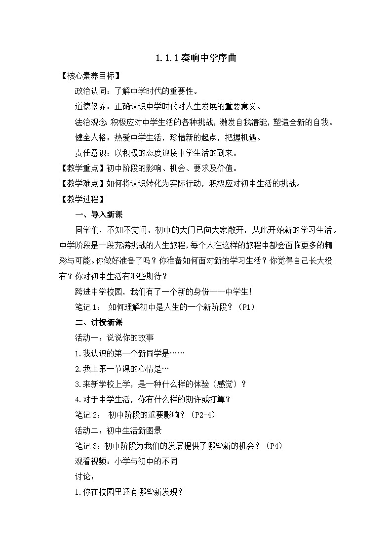 部编版初中道法7上 第一单元 少年有梦 1.1.1 奏响中学序曲 课件+教案+导学案+练习题01