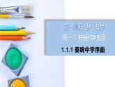 部编版初中道法7上 第一单元 少年有梦 1.1.1 奏响中学序曲 课件+教案+导学案+练习题
