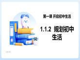 部编版初中道法7上 第一单元 少年有梦 1.1.2 规划初中生活 课件+教案+导学案+练习题