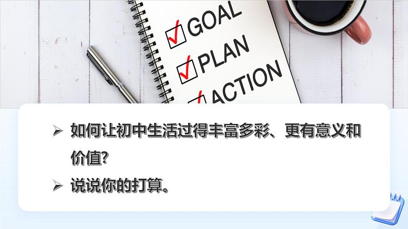 部编版初中道法7上 第一单元 少年有梦 1.1.2 规划初中生活 课件第5页