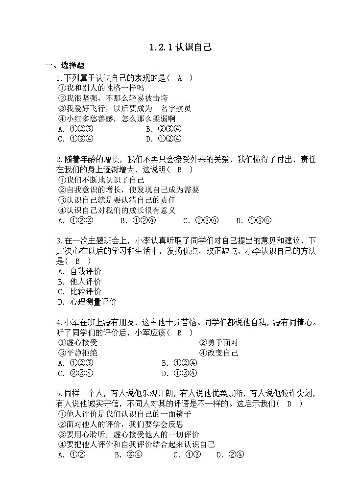 部编版初中道法7上 第一单元 少年有梦 1.2.1 认识自己 课件+教案+导学案+练习题01