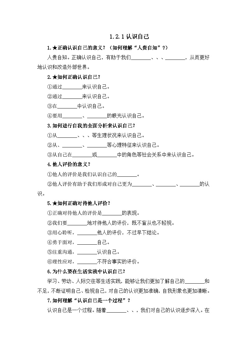 部编版初中道法7上 第一单元 少年有梦 1.2.1 认识自己 课件+教案+导学案+练习题01